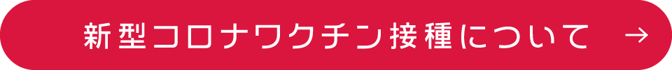 新型コロナワクチン接種について