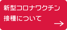 新型コロナワクチン接種について