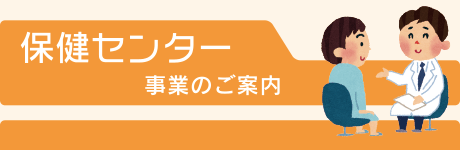 保健センター　事業のご案内