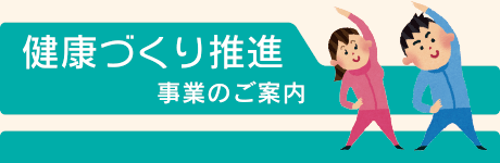 健康作り推進　事業のご案内