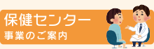 保健センター　事業のご案内