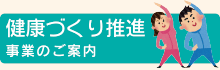 健康づくり推進　事業のご案内